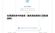 拉黑通讯录中的加密（通讯录加密别人还能查到吗）