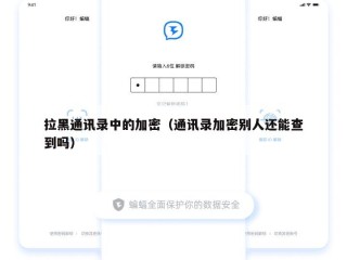 拉黑通讯录中的加密（通讯录加密别人还能查到吗）