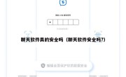 聊天软件真的安全吗（聊天软件安全吗?）