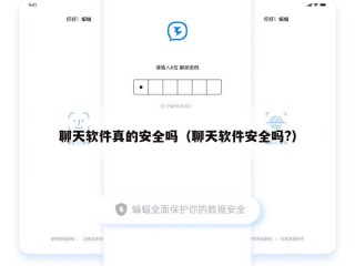 聊天软件真的安全吗（聊天软件安全吗?）