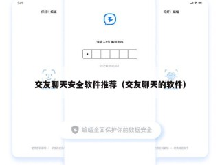 交友聊天安全软件推荐（交友聊天的软件）