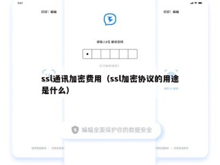ssl通讯加密费用（ssl加密协议的用途是什么）