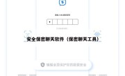 安全保密聊天软件（保密聊天工具）
