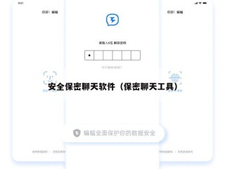 安全保密聊天软件（保密聊天工具）