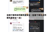 在哪个聊天软件聊天更安全（在哪个聊天软件聊天更安全一点）