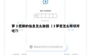 萝卜密聊的信息怎么撤回（卜萝密怎么样切开吃?）