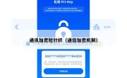 通讯加密短针织（通信加密机制）