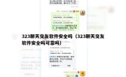 323聊天交友软件安全吗（323聊天交友软件安全吗可靠吗）