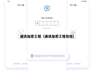通讯加密工程（通讯加密工程包括）
