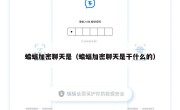 蝙蝠加密聊天是（蝙蝠加密聊天是干什么的）