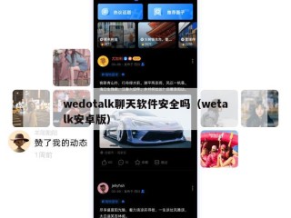 wedotalk聊天软件安全吗（wetalk安卓版）