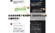 企业密信卸载了有问题吗（企业密信app怎么删除好友）