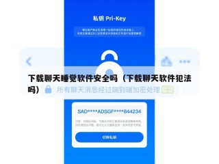下载聊天睡觉软件安全吗（下载聊天软件犯法吗）