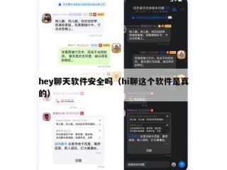 hey聊天软件安全吗（hi聊这个软件是真的）