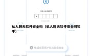 私人聊天软件安全吗（私人聊天软件安全吗知乎）