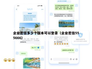 企业密信多少个版本可以登录（企业密信555666）