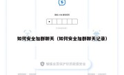 如何安全加群聊天（如何安全加群聊天记录）