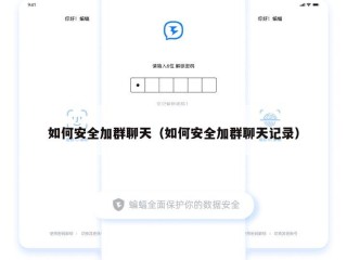如何安全加群聊天（如何安全加群聊天记录）