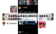 企业密信app里面怎么删除好友（企业密信怎么关闭消息）
