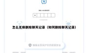 怎么无痕删除聊天记录（如何删除聊天记录）
