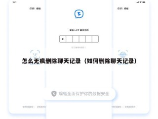 怎么无痕删除聊天记录（如何删除聊天记录）