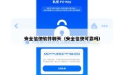 安全信使软件聊天（安全信使可靠吗）