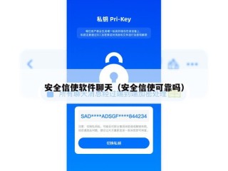 安全信使软件聊天（安全信使可靠吗）