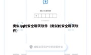类似qq的安全聊天软件（类似的安全聊天软件）