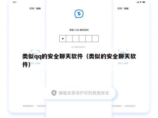 类似qq的安全聊天软件（类似的安全聊天软件）