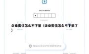 企业密信怎么不下架（企业密信怎么不下架了）