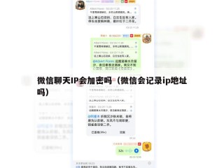 微信聊天IP会加密吗（微信会记录ip地址吗）