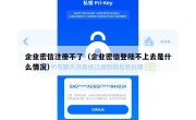 企业密信注册不了（企业密信登陆不上去是什么情况）