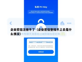 企业密信注册不了（企业密信登陆不上去是什么情况）