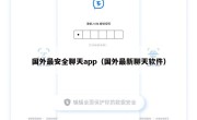国外最安全聊天app（国外最新聊天软件）