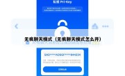 无痕聊天模式（无痕聊天模式怎么开）