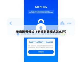 无痕聊天模式（无痕聊天模式怎么开）