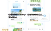 蝙蝠聊天软件1080p（蝙蝠聊天软件怎么添加好友）