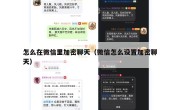 怎么在微信里加密聊天（微信怎么设置加密聊天）