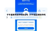 千牛是聊天软件吗安全吗（千牛是正规软件吗）