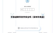 华商通聊天软件安全吗（深圳华商通）