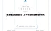 企业保密信息包括（公司保密信息分为哪四类）