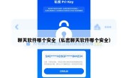 聊天软件哪个安全（私密聊天软件哪个安全）