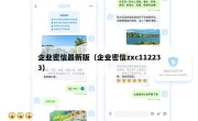 企业密信最新版（企业密信zxc112233）