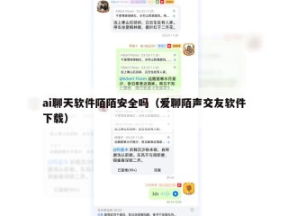 ai聊天软件陌陌安全吗（爱聊陌声交友软件下载）
