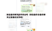微信备份聊天软件安全吗（微信备份会备份聊天记录里的文件吗）
