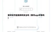 聊天软件能联网吗安全吗（聊天app可靠吗）
