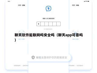聊天软件能联网吗安全吗（聊天app可靠吗）