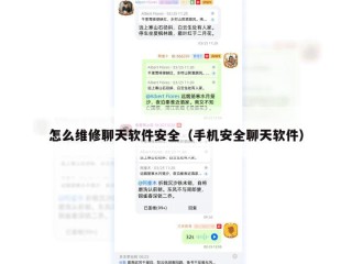 怎么维修聊天软件安全（手机安全聊天软件）