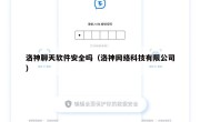 洛神聊天软件安全吗（洛神网络科技有限公司）