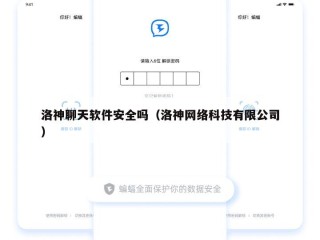 洛神聊天软件安全吗（洛神网络科技有限公司）